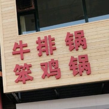 牛排锅牛尾锅笨鸡锅取大鹅锅