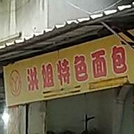洪姐特色绵薄(东福大院店)