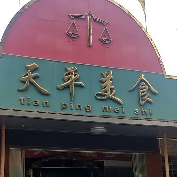 天平美食国泰厅