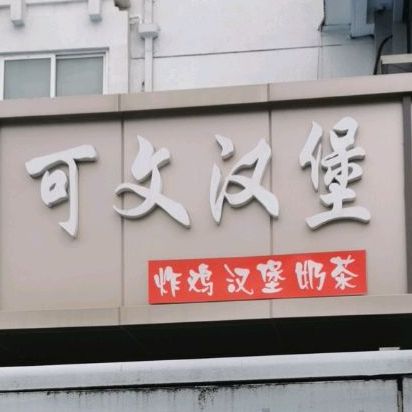 可文汉炸鸡鸡(天宁店)