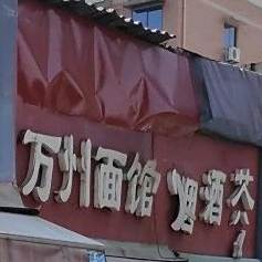 向记温胡子万州面馆(万寿路店)