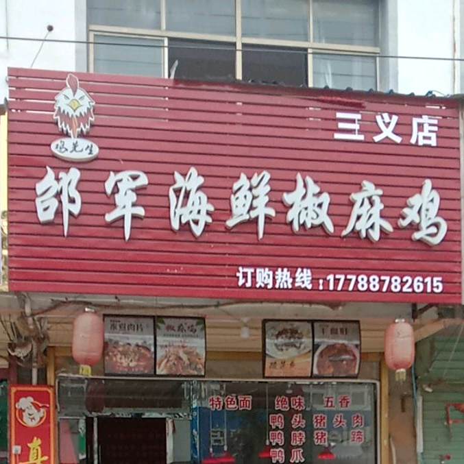 邵军海鲜麻椒鸡(三义店)