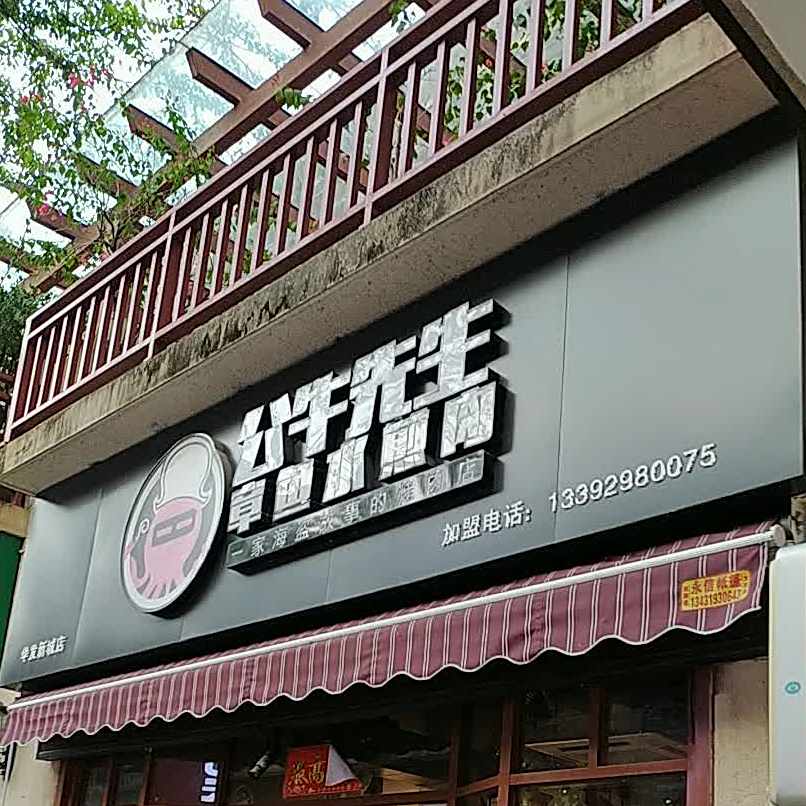 公牛先生.水煎烤肉(华发新城店)