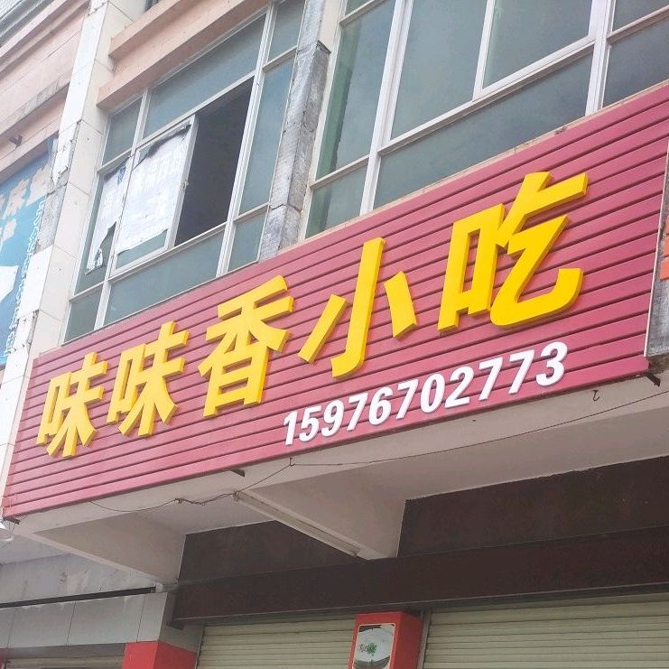 味味香小吃(昌建大厦店)