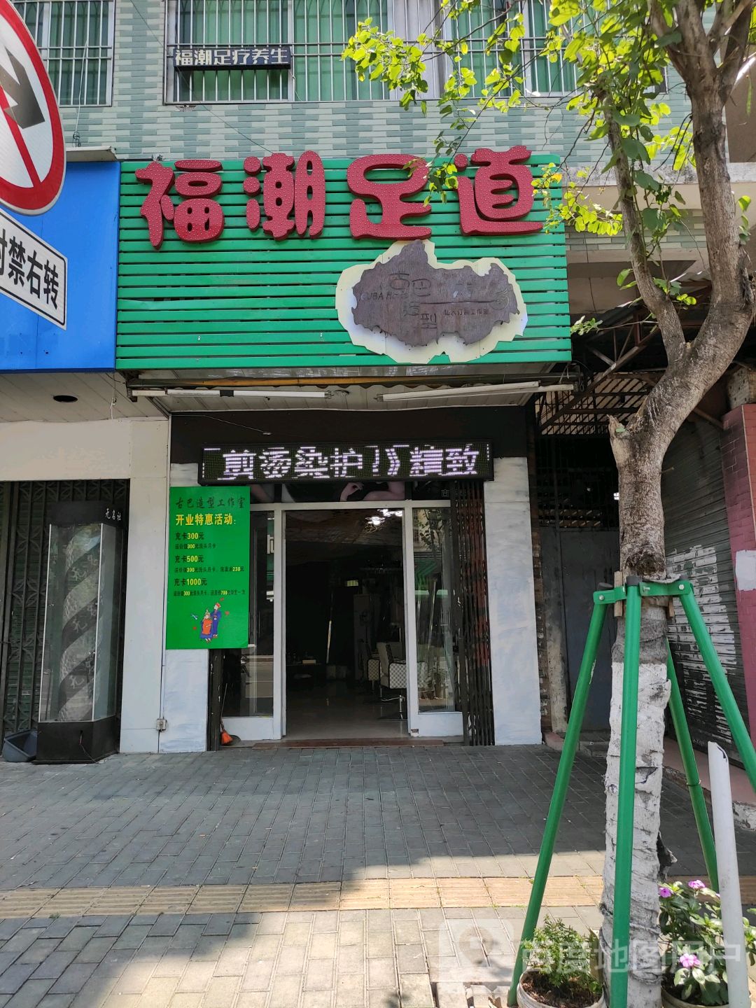 福潮足道