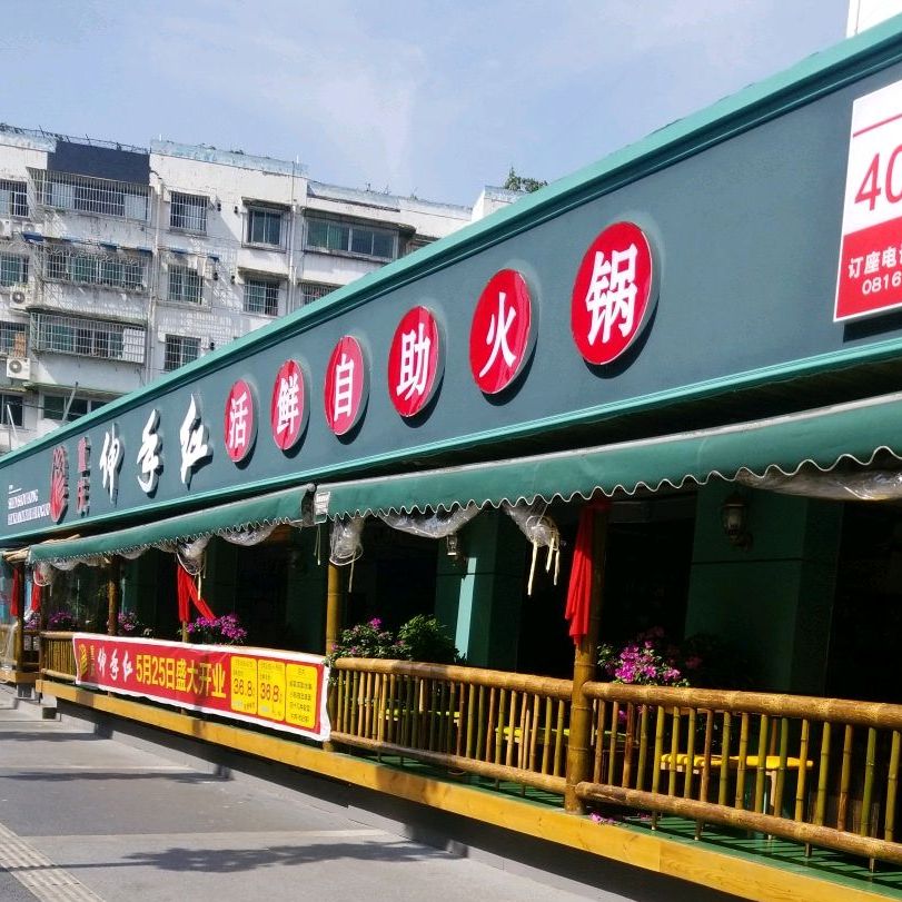 伸手红活鲜自助火锅