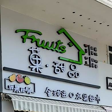 菓·甜品甜果甜厨(马曹路店)