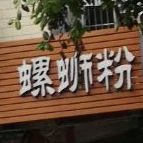 品味螺蛳粉徐(海关南路店)