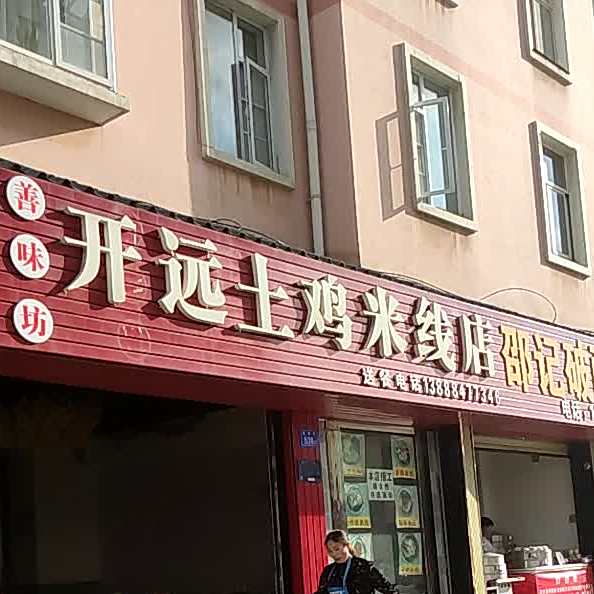 开元土鸡米线店