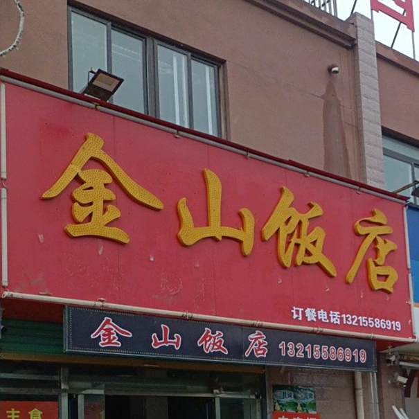 金山饭店(植物园安置区1期店)