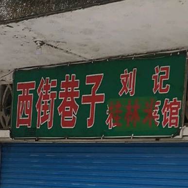 西街巷子刘覃记私房菜馆