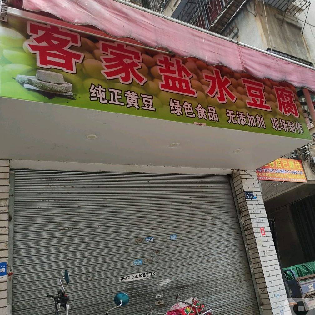 客家阎村豆腐(执信路店)