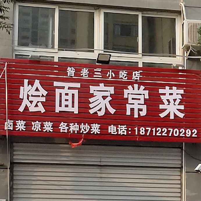 昝老三小吃店