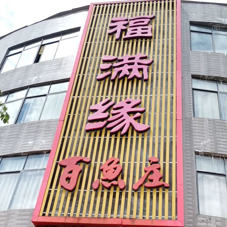 福满缘百鱼庄(金玉路店)
