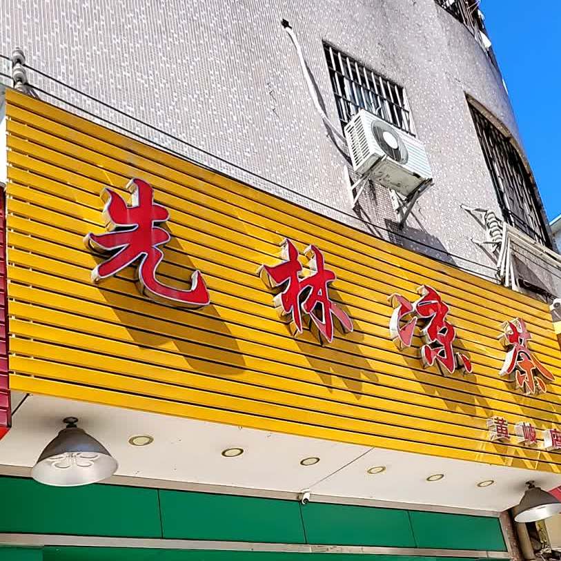 仙林凉茶(黄岐店)