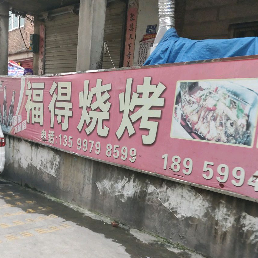 福得烧烤