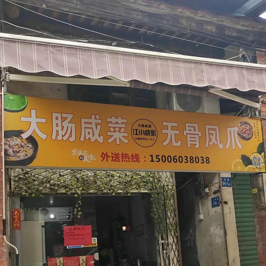 江小咸家大肠咸菜活过