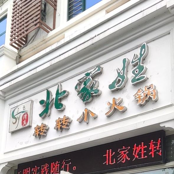 清真北家姓转转小火锅(三亚店)
