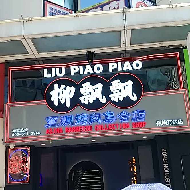 柳飘飘亚洲烤肉集合店(万达广场福州仓山浦上店)