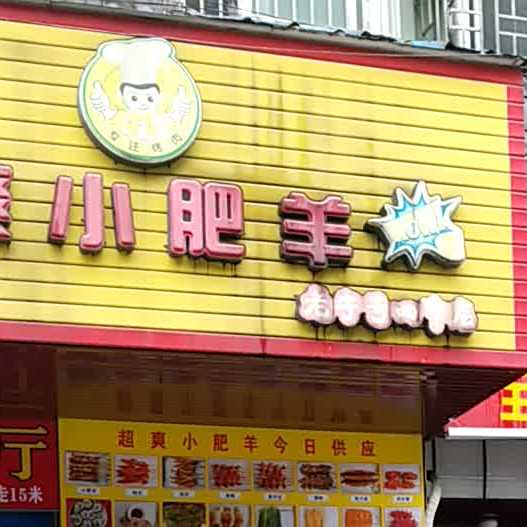 超爽小fei羊(四中店)