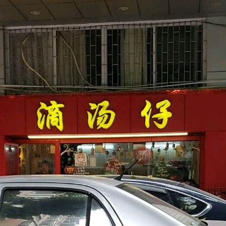 滴汤仔(永新湖景苑店)