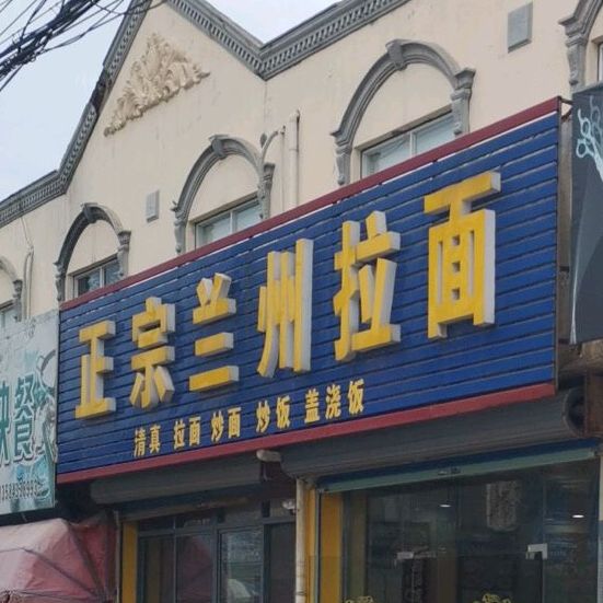清真正宗兰州拉面(青莲路店)