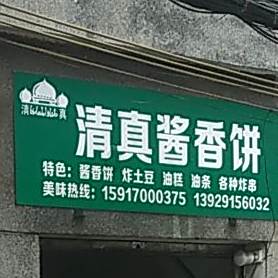 清真酱香饼