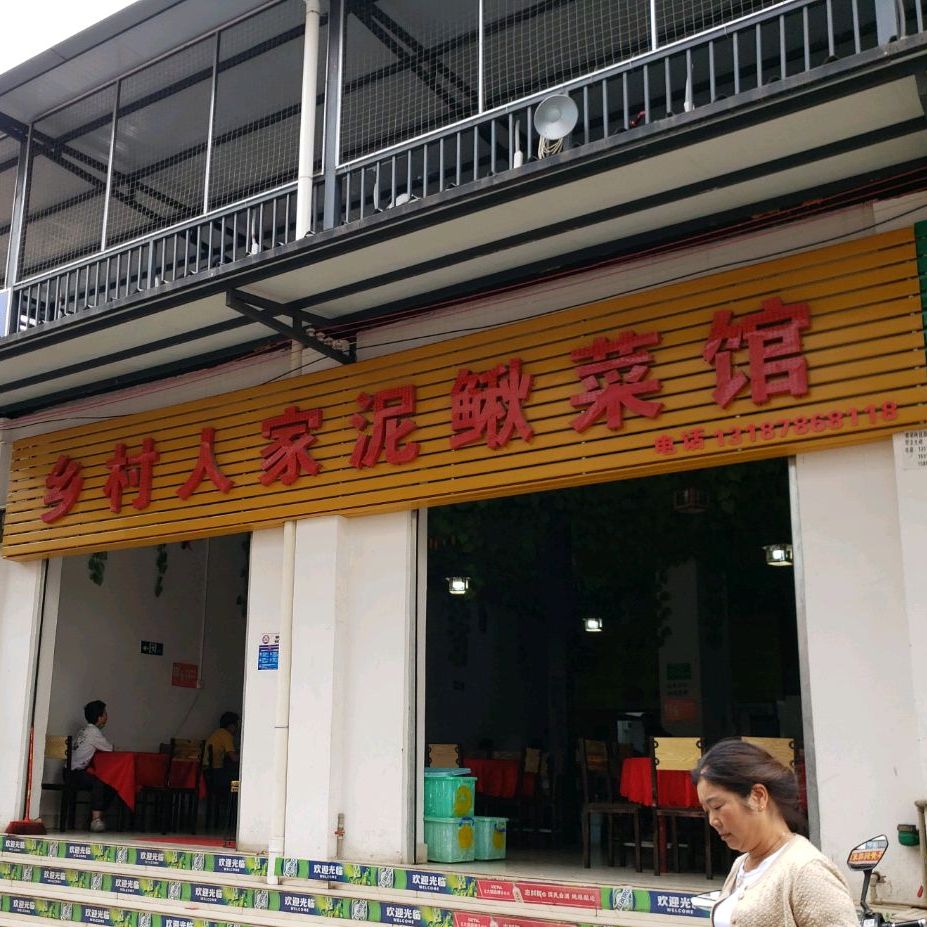 乡村农家(春之花酒店东北)