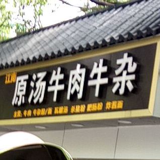 江南原汤卤肉牛杂
