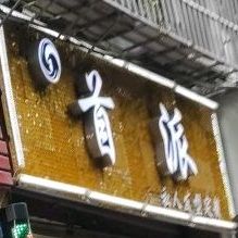 首派