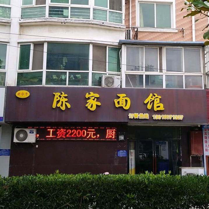 陈家面馆(开元路店)