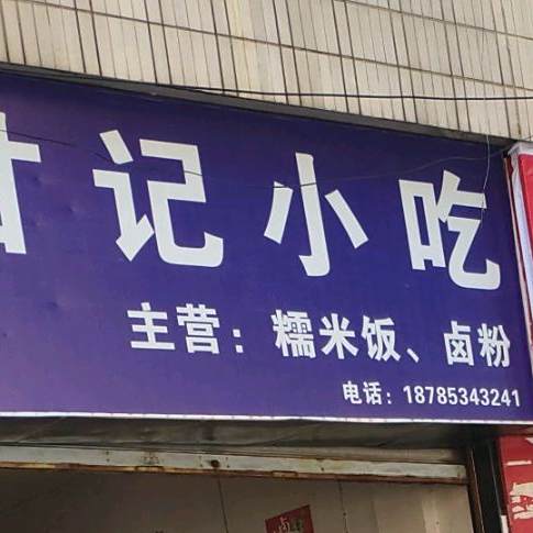 甘记小吃