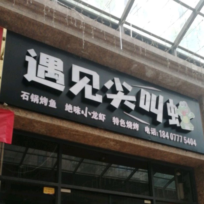 遇见尖叫蛙·石锅烤鱼·绝味小龙虾·特色烧烤(世贸广场美食街店)