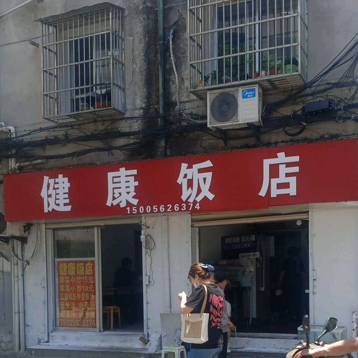 健康饭店