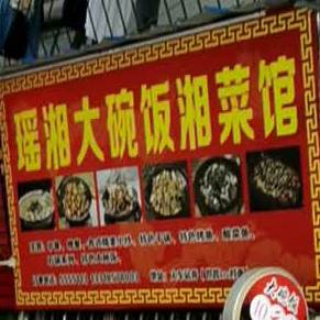 瑶湘大碗饭湘菜馆