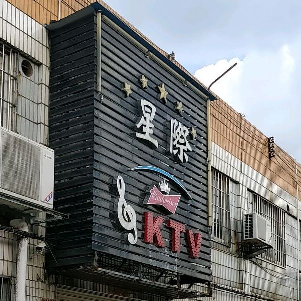星际KTV