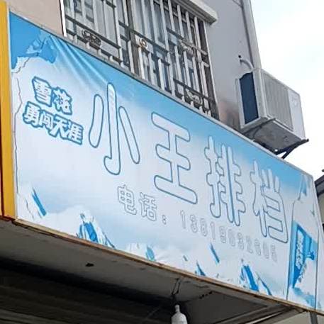 小王排挡