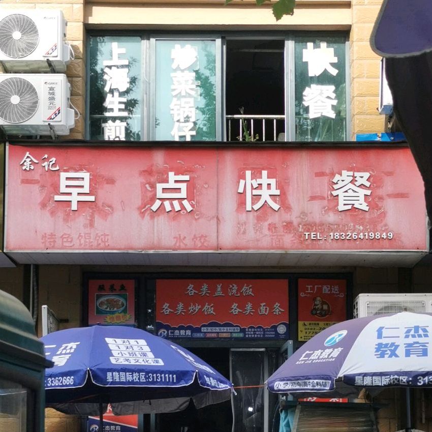 余记早点快餐