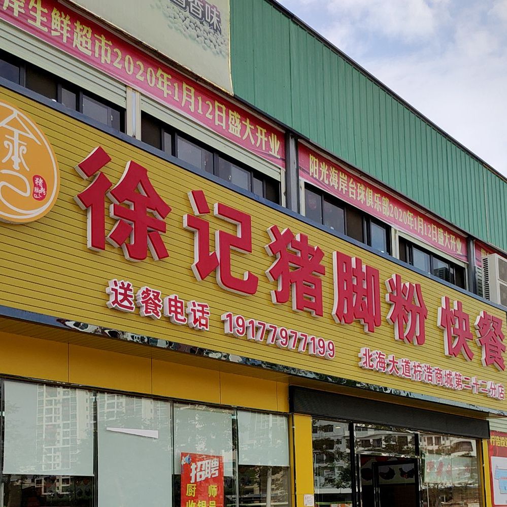 徐记猪脚粉快餐(柠浩商城店)