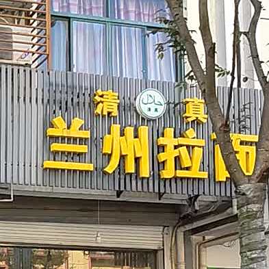 清真兰州拉面