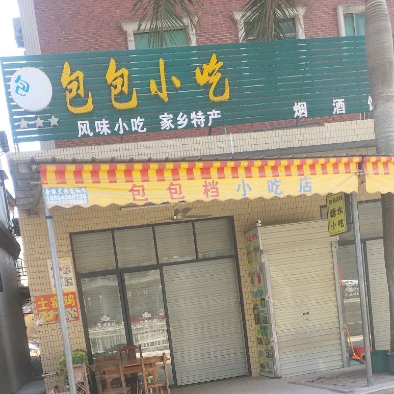 包包糖水小吃店