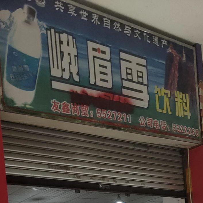 峨眉雪饮料