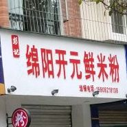 彭记绵阳开元鲜米粉店