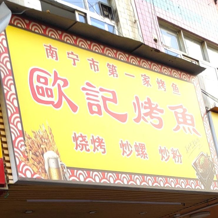 欧记烤鱼(建政南路小吃街店)