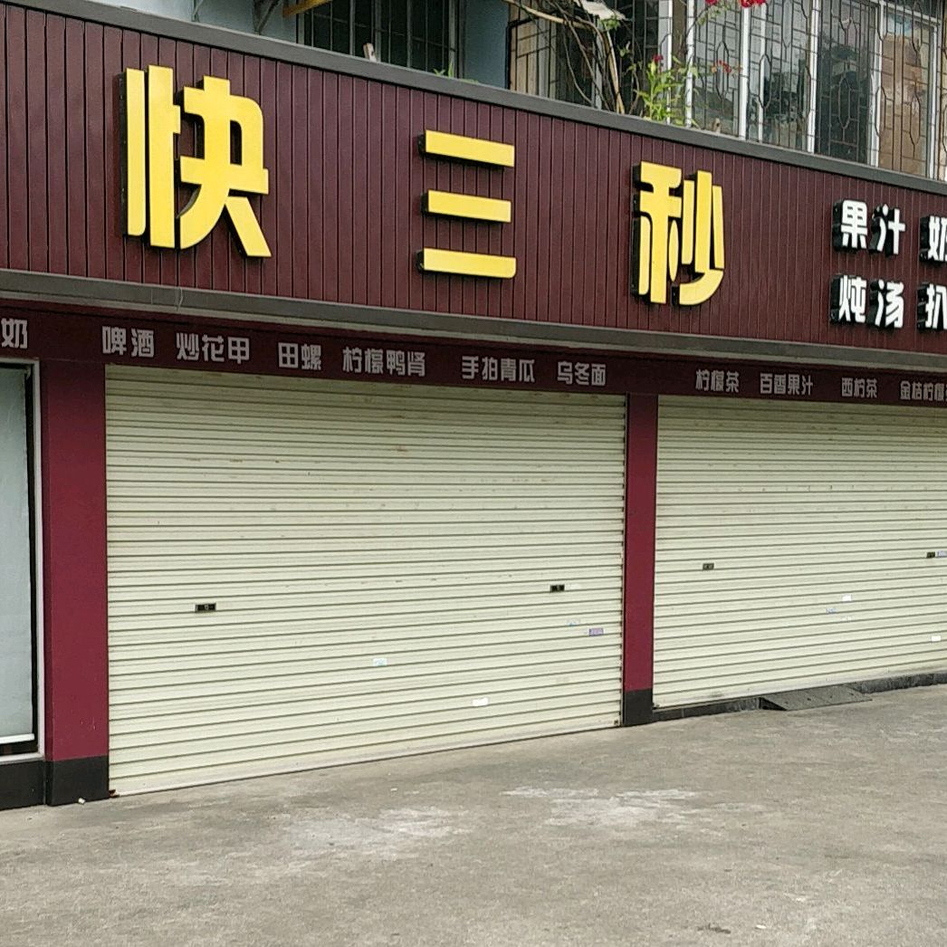 快乐三秒(人民广场店)