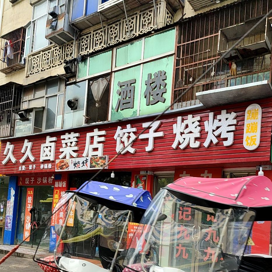 九九卤菜店(九九)