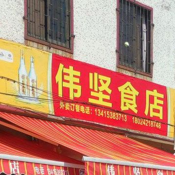 伟坚食店(永进路店)