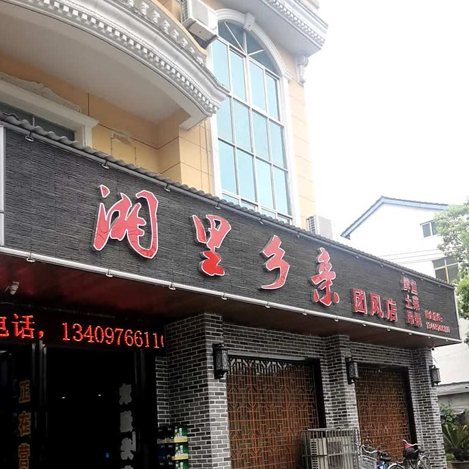 湘里乡亲(团风店)