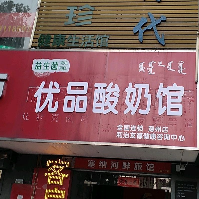 优品酸奶馆(滁州店)