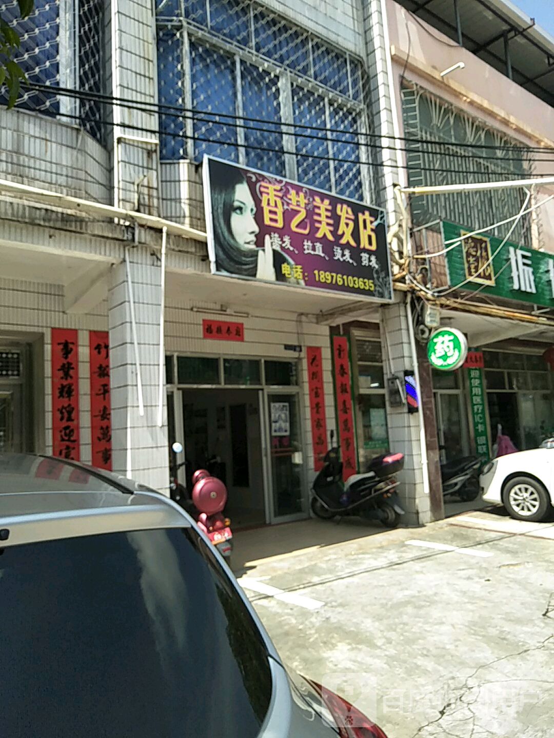 香艺美发店